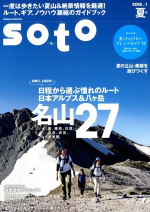 好日山荘 メディア掲載情報 Soto 2018 Vol 1 夏号