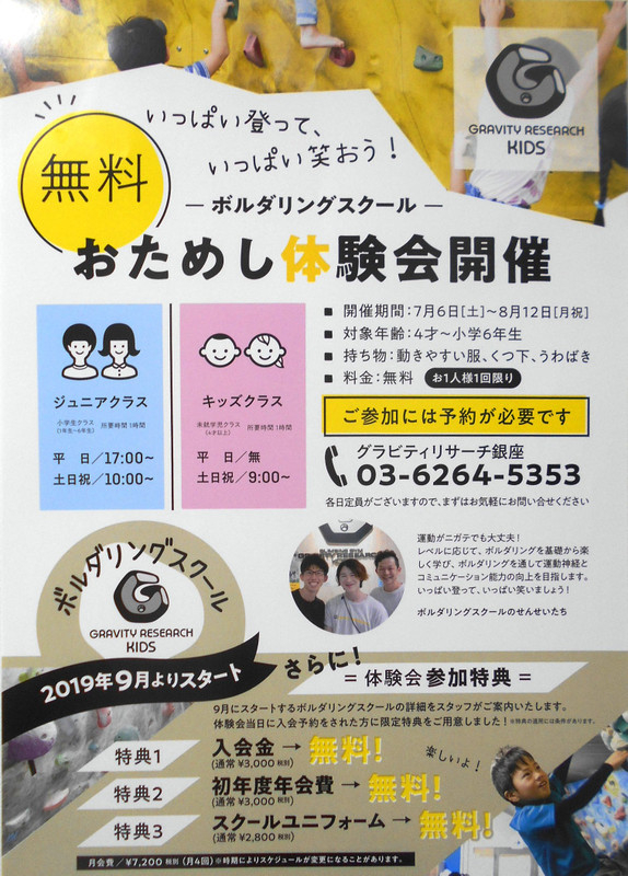 グラビティリサーチ銀座 キッズボルダリングスクール 4歳から参加できる無料お試し体験会開催中