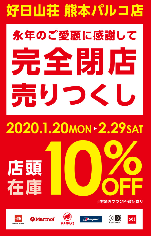 好日山荘 熊本パルコ店 完全閉店セール 店頭在庫10 ｏｆｆ