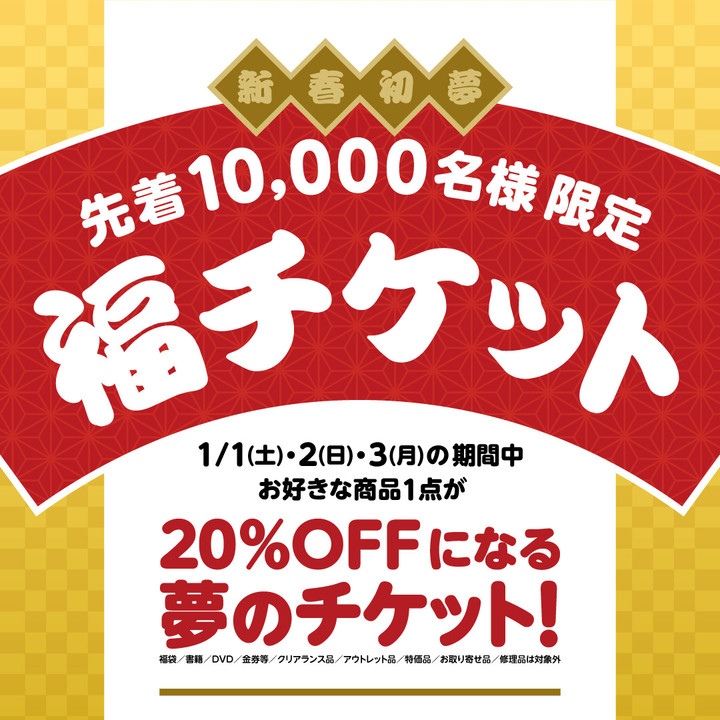 好日山荘 立川店 : お正月に福来たる！【新春初夢福チケット】予約受付中
