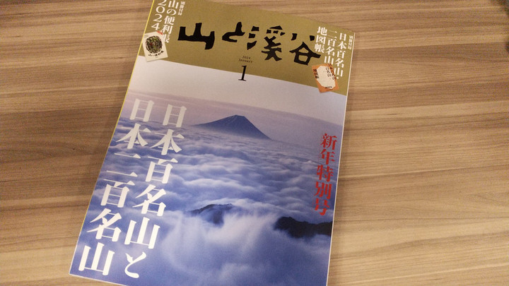 好日山荘 広島紙屋町店 : 「山と渓谷」2024年1月号はお早目に！