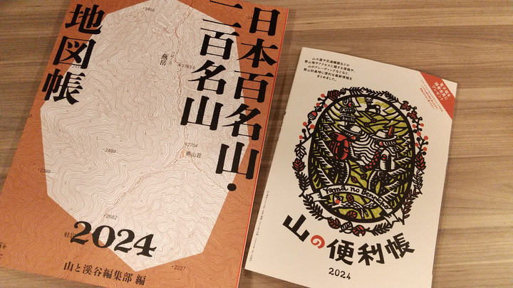 好日山荘 広島紙屋町店 : 「山と渓谷」2024年1月号はお早目に！