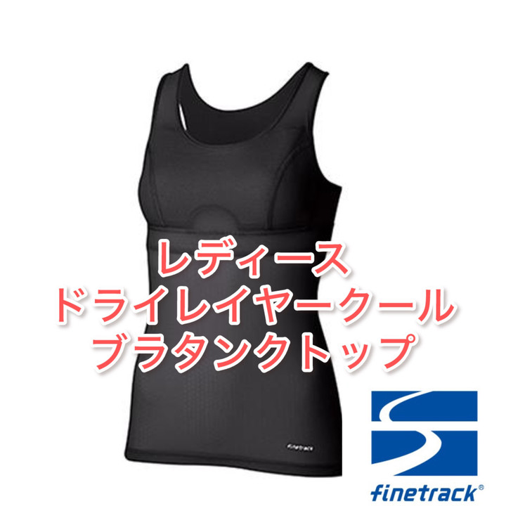 ファイントラック　ドライレイヤークールブラタンクトップ　Mサイズ ファイントラック / ウィメンズ ドライレイヤー クール ブラ