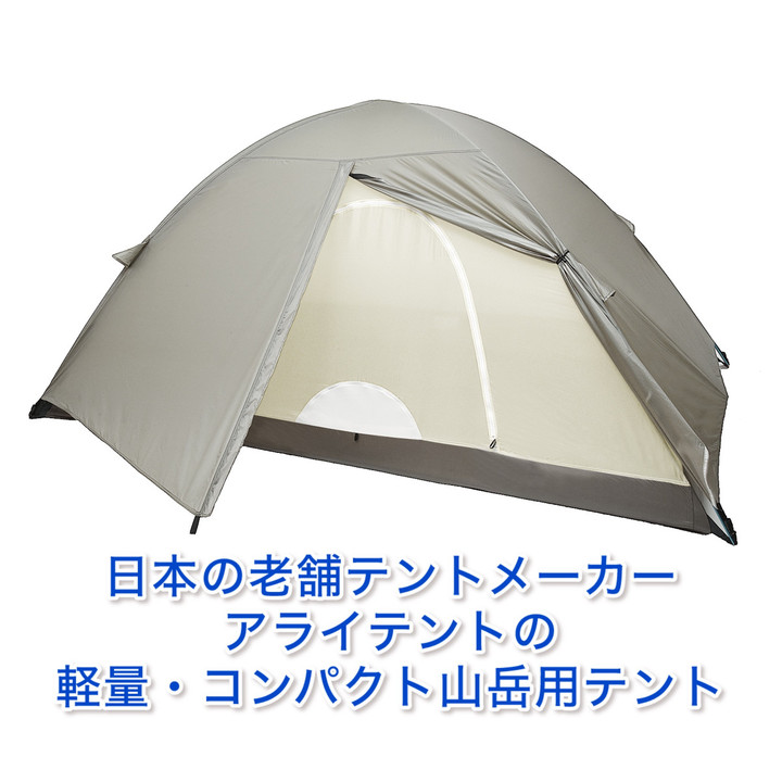 18,500円アライテント　SLドーム　山岳テント　2人用　超軽量