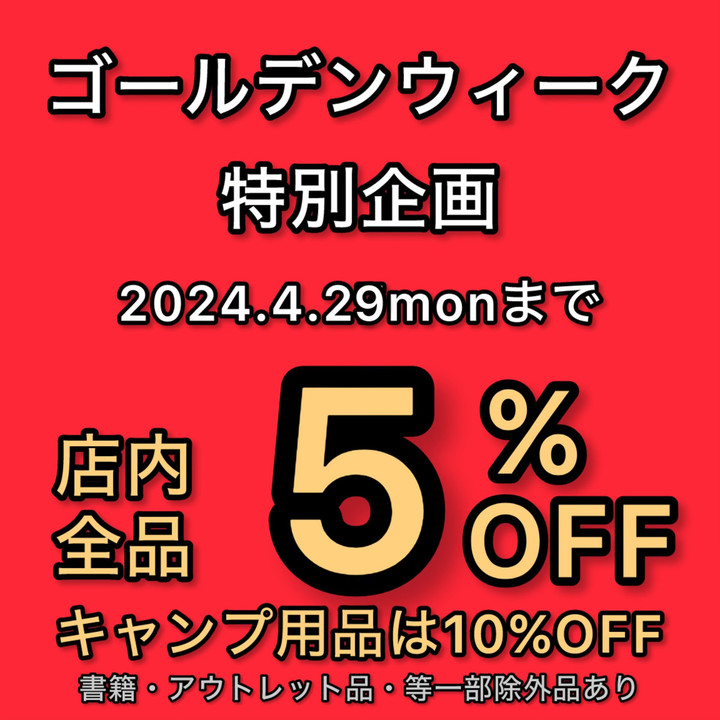 好日山荘 瑞穂店 : 店内商品5％OFF！【ゴールデンウィーク特別企画 第1弾】さらに対象品がメンバーズポイント最大15％還元に！