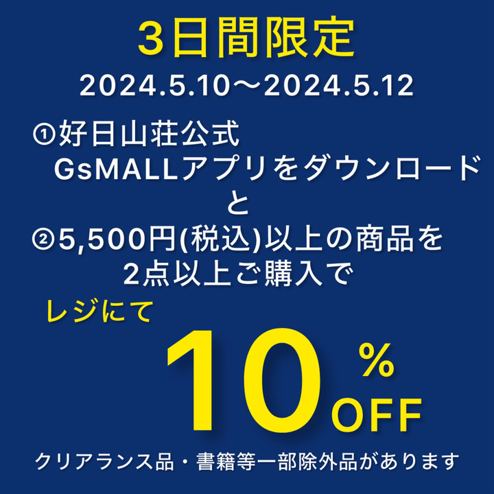 好日山荘 瑞穂店 : 店内商品 10％OFF（好日山荘公式GsMALLアプリをダウンロード ＆ 5,500円以上の商品を2点以上ご購入の場合）  3日間限定のお買い得！