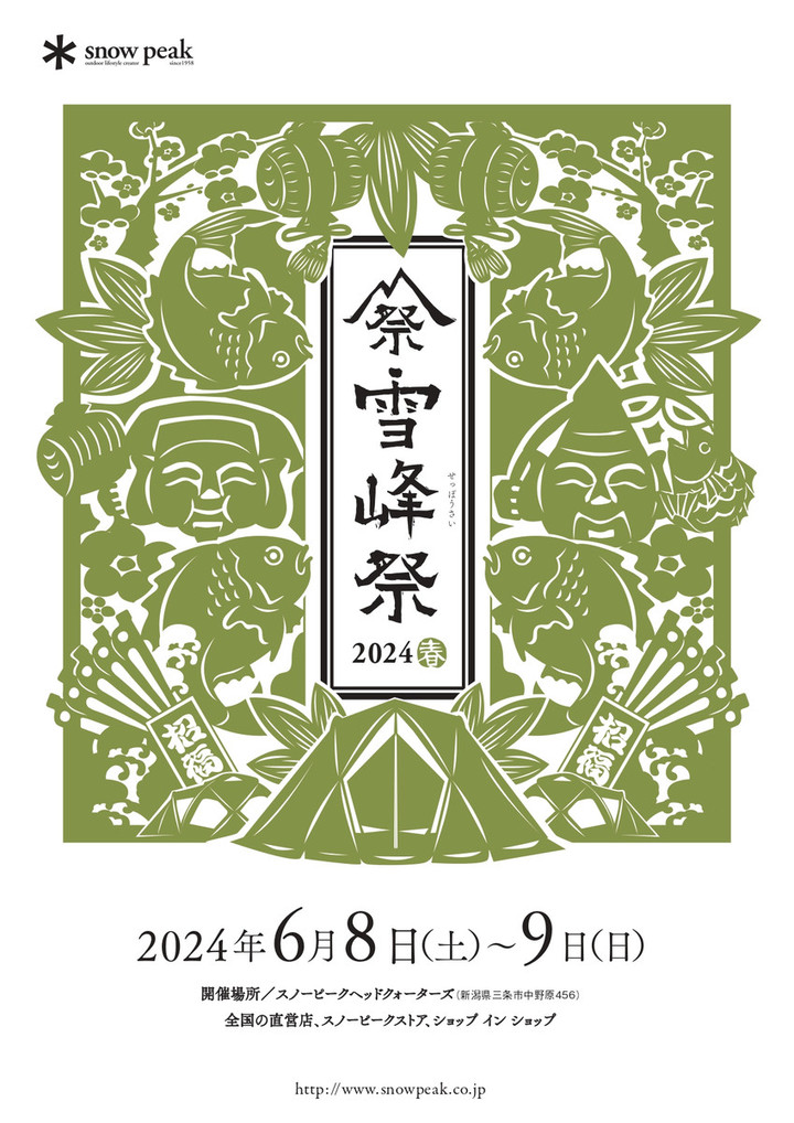 キャンピングリサーチ 西宮山口店 : スノーピーク 雪峰祭2024 春 開催！