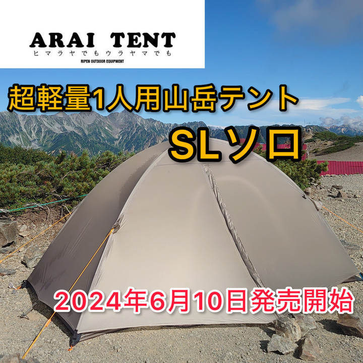 好日山荘 瑞穂店 超軽量1人用山岳テント アライテント『SL ソロ』6月10日発売開始