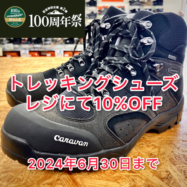 好日山荘 瑞穂店 : トレッキングシューズがレジにて10％OFF 【好日山荘100周年祭】