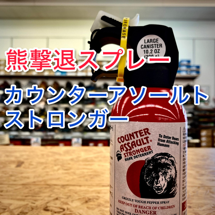 好日山荘 瑞穂店 : 熊撃退スプレー『カウンターアソールト ストロンガー』