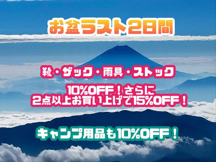 キャンピングリサーチ 西宮山口店 : お盆ラスト2日間緊急企画！最大15％OFF