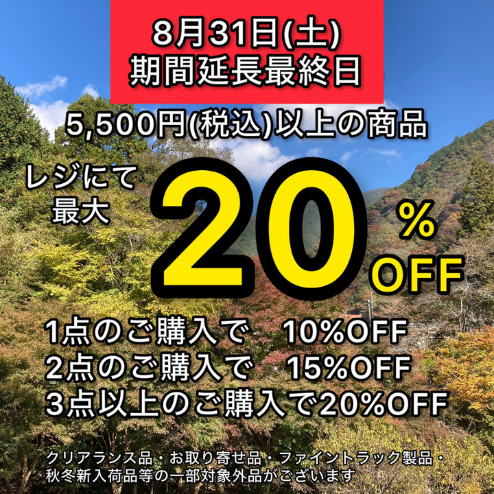 a様　２点おまとめ 好日山荘 瑞穂店 : 【8月31日まで期間延長】まとめ買いで最大20％OFFと