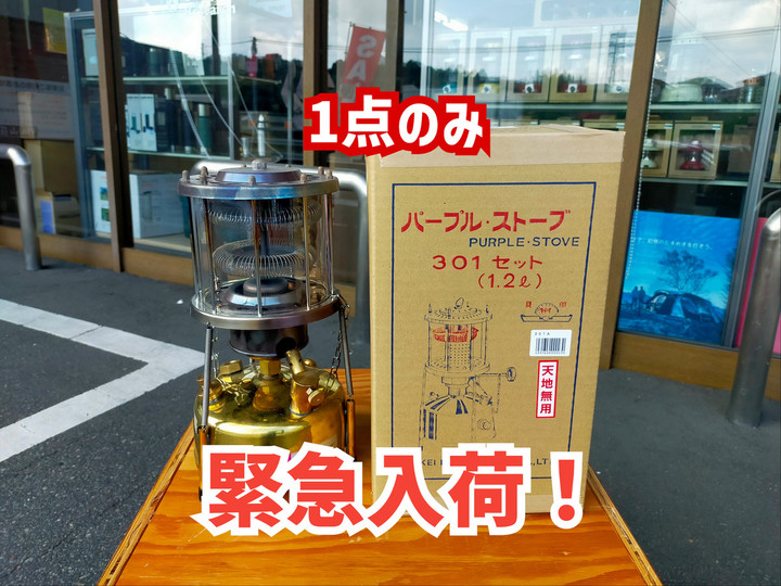 キャンピングリサーチ 西宮山口店 : 武井バーナー301Ａ １点入荷！