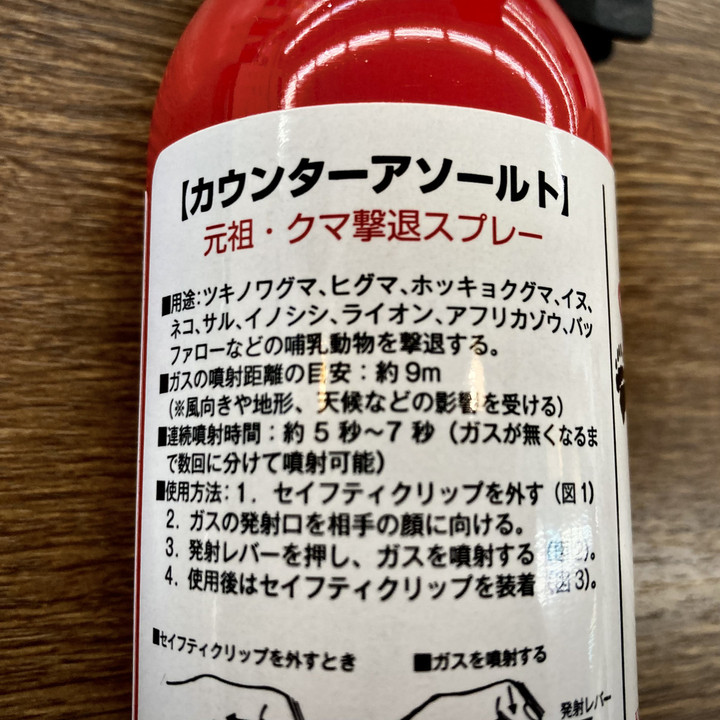 好日山荘 瑞穂店 : 熊撃退スプレー『カウンターアソールト』入荷中