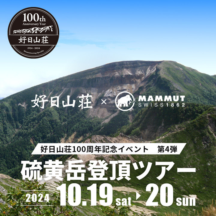 好日山荘 瑞穂店 : 【硫黄岳登頂ツアーご招待キャンペーン】 好日山荘