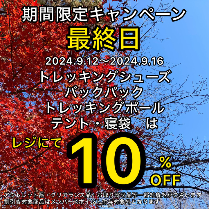 好日山荘 瑞穂店 : 【キャンペーン最終日】トレッキングシューズやバックパックなどレジにて10％OFFとお買い得！