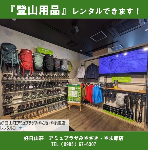 好日山荘 アミュプラザみやざき・やま館店 : 【好日山荘・みやざき店 登山用品レンタルできます！】