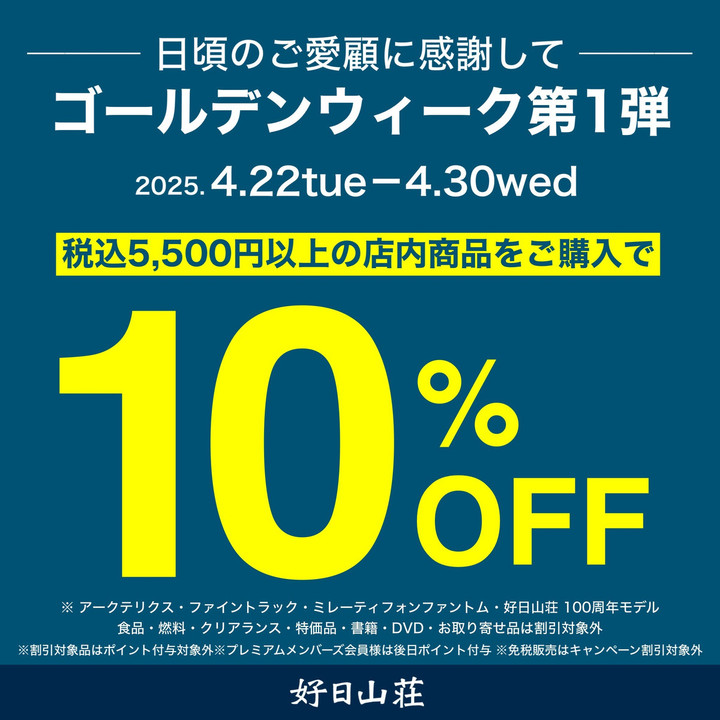 好日山荘 瑞穂店 : 店内商品10％OFF（5,500円以上の商品が対象