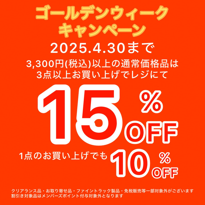 好日山荘 瑞穂店 : まとめ買いがお買い得『ゴールデンウィーク 