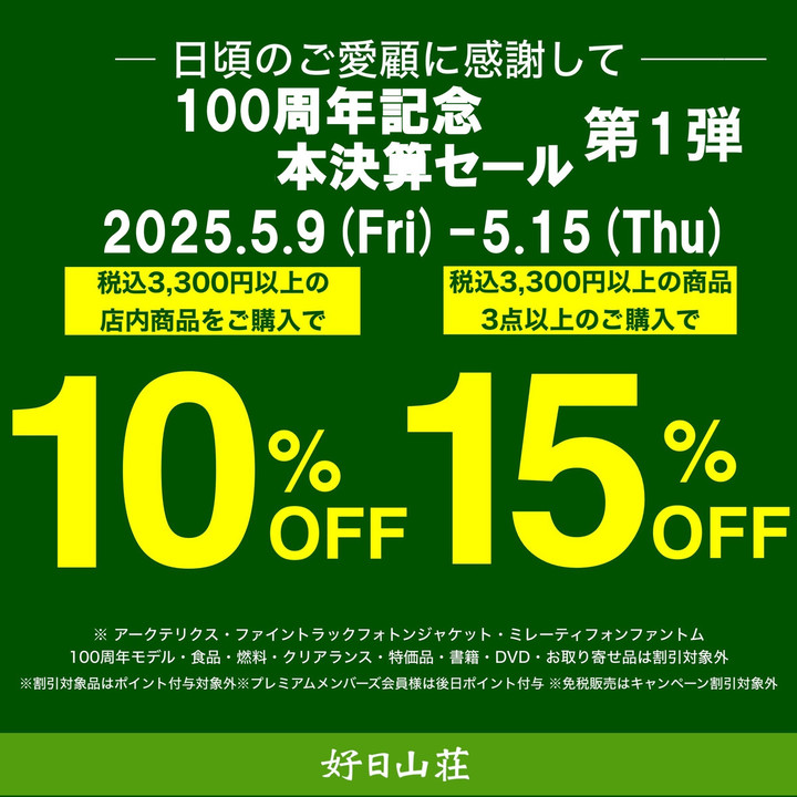 好日山荘 瑞穂店 : 100周年記念本決算セール☆第一弾