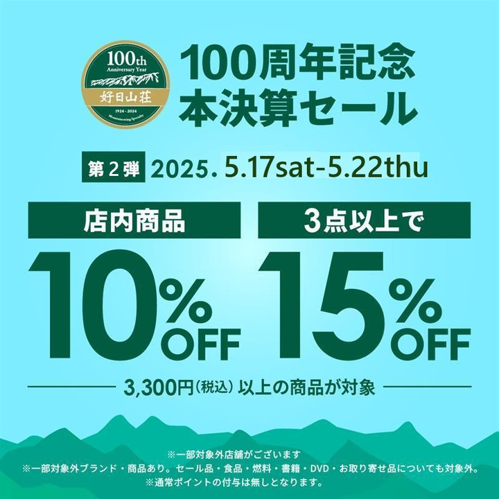 好日山荘 瑞穂店 : 『本決算セール 第2弾』開催中