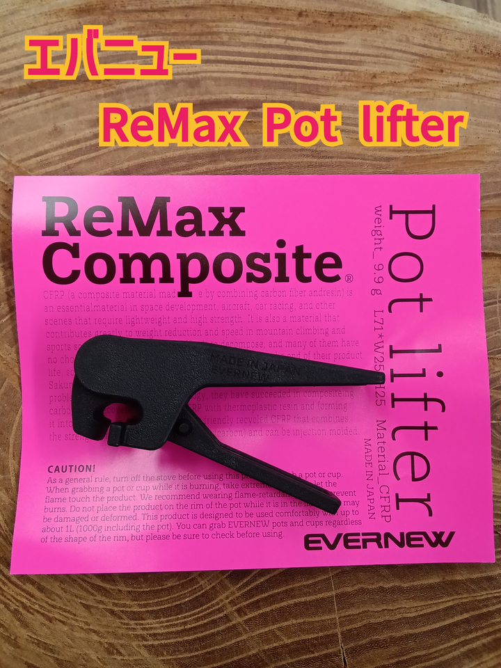 キャンピングリサーチ 西宮山口店 : EVERNEW「ReMax Pot lifter」
