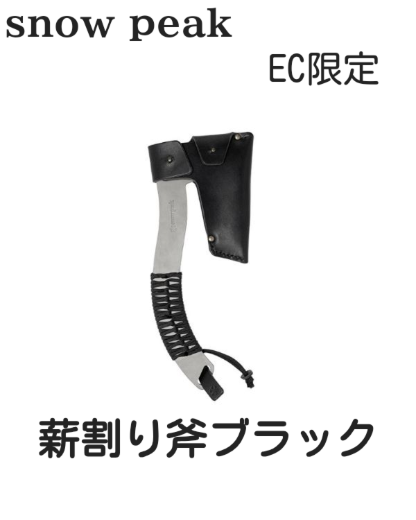 キャンピングリサーチ 西宮山口店 : snowpeak 薪割り斧ブラック