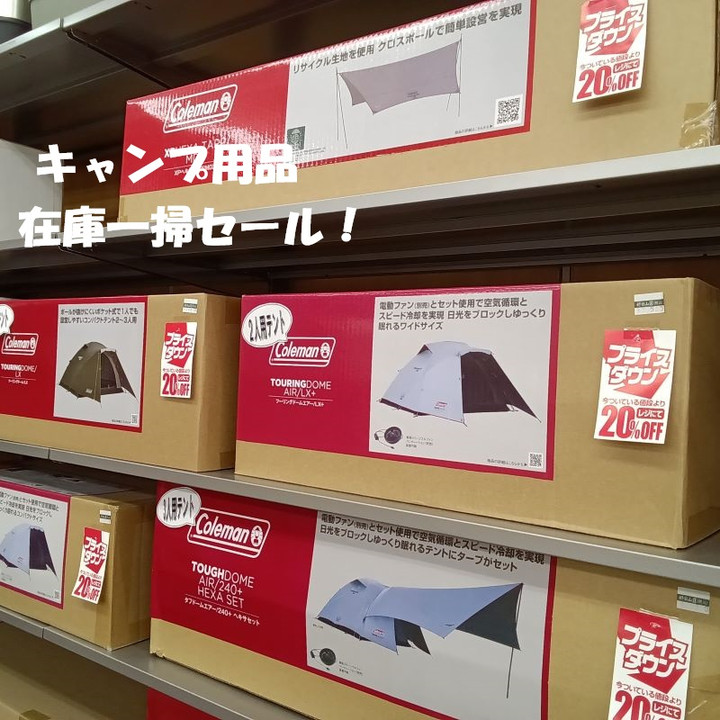 好日山荘 紀三井寺店 : キャンプ用品在庫一掃セール継続中！