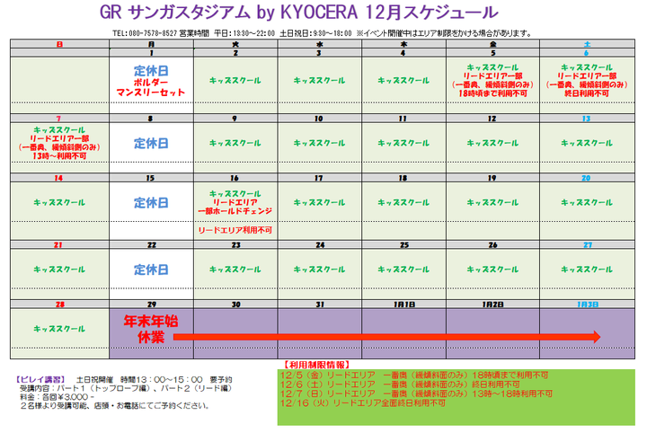 グラビティリサーチ サンガスタジアム by KYOCERA店 : 12月スケジュール