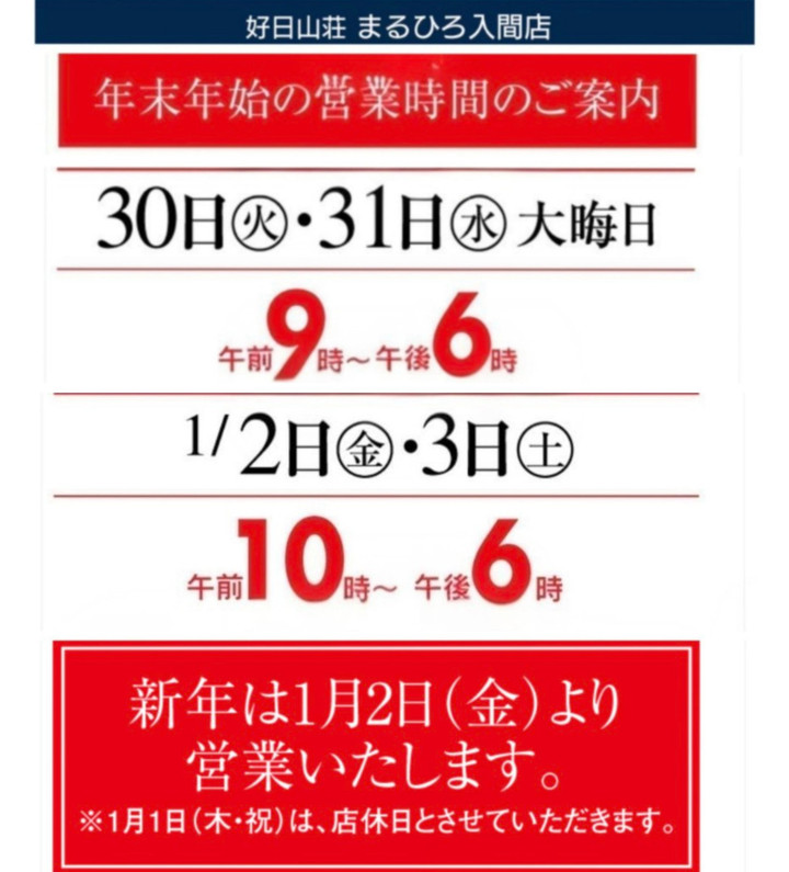 好日山荘 まるひろ入間店 : 年末年始 営業時間のお知らせ