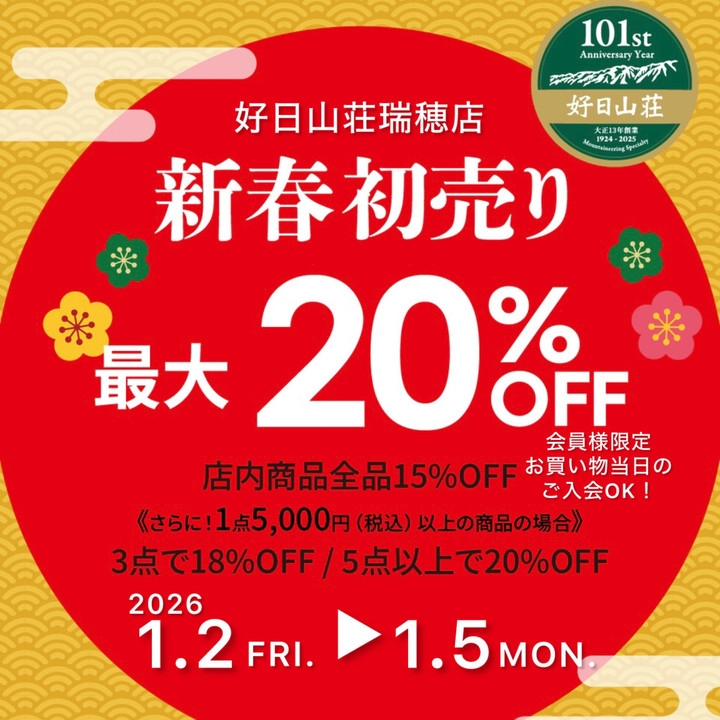 好日山荘 瑞穂店 : 『新春初売り』最大20％OFFのお正月特別