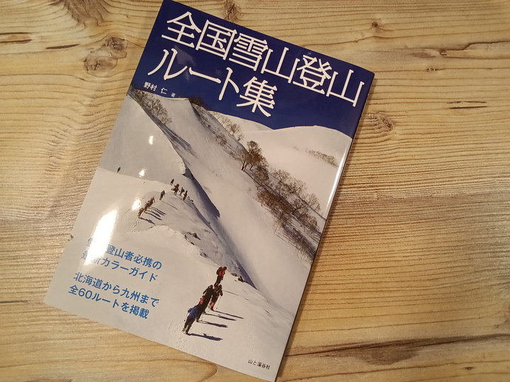 好日山荘 広島紙屋町店 : 新刊「全国雪山登山ルート集」が入荷しました！
