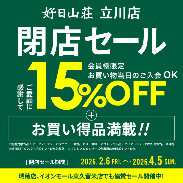 好日山荘 瑞穂店 : ☆継続☆最大15％OFF『立川店閉店協賛セール』