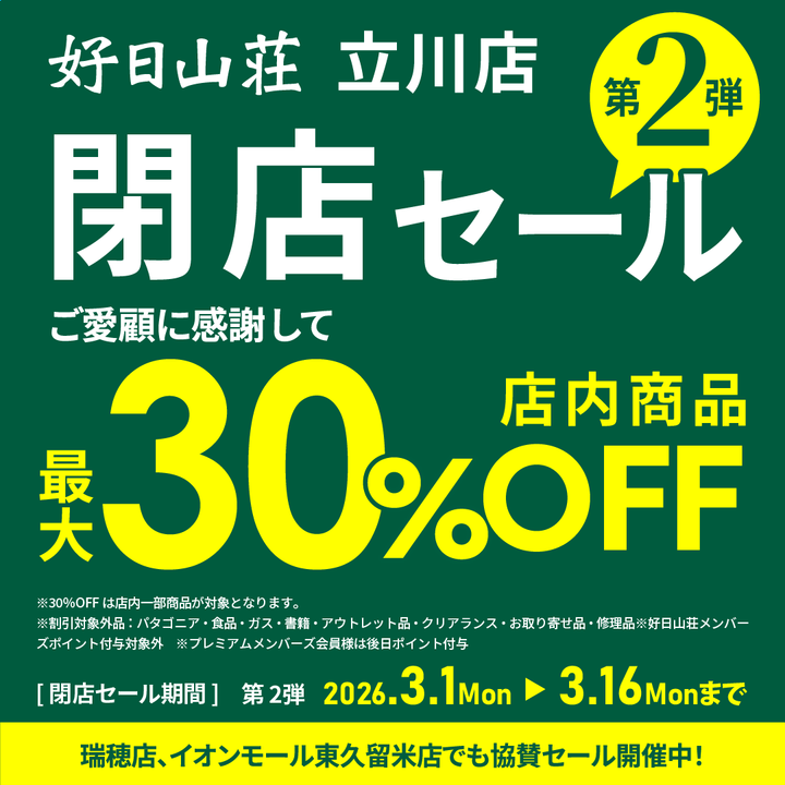 閉店】好日山荘 立川店 : 最大30％OFF セール特別価格品多数 『好日