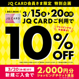 JQカード特別キャンペーン10％OFF始まります！