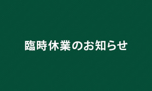 臨時休業のご案内