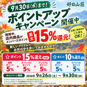 9月30日まで 『最大15%還元！ポイントアップキャンペーン』開催中！