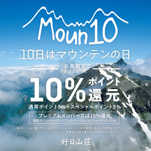 10月10日は、マウンテンの日＆レデースディ。