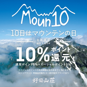 5月10日はマウンテンの日　ポイント10％還元⤴