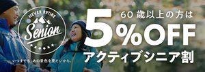 明日15日！アクティブシニア5％OFF！！