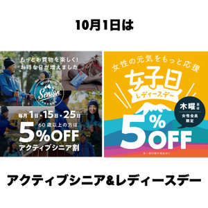 １０月１日はアクティブシニア＆レディースデー