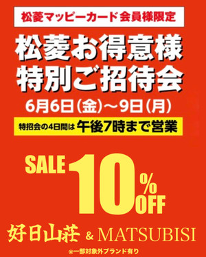 特別ご招待会のお知らせ