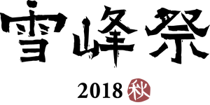 Logo_seppousai_2018a_horizon1