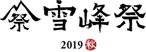 Logo_seppousai_2019a_matsuri1