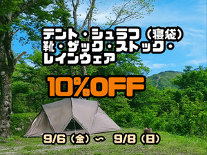 【週末企画！】テント・シュラフなど10％OFF！