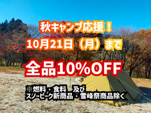 秋キャンプ応援！店内商品10％OFF！