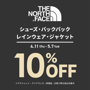 【ノースフェイス】シューズ・バックパック・レインウェア・ジャケット　10％OFF！
