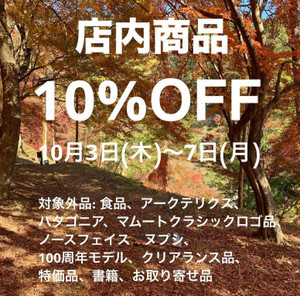 【好日山荘100周年】【秋のおでかけフェア】開催中です！