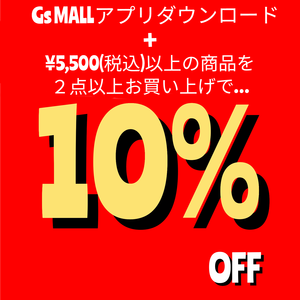 『緊急企画』　２点で１０％OFF開催！！