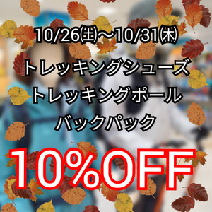 対象商品が10％ＯＦＦ！！